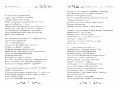 Судьба женщины - исцеление Любовью