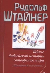 Тайны библейской истории сотворения мира
