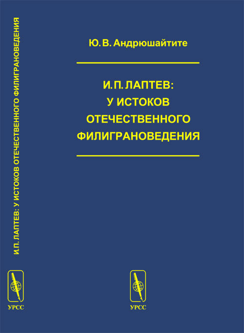 И.П.Лаптев: У истоков отечественного филиграноведения (наука о бумажных водяных знаках) // I.P.Laptev: The origins of the watermarks in Russia. (In Russian)