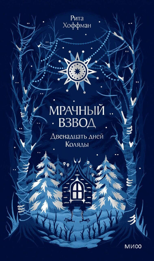 Мрачный Взвод. Двенадцать дней Коляды. Новая классика