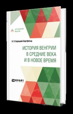 ИСТОРИЯ ВЕНГРИИ В СРЕДНИЕ ВЕКА И В НОВОЕ ВРЕМЯ