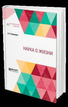 Наука о жизни