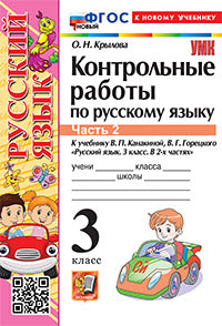 Крылова. УМКн. Контрольные работы по русскому языку 3кл. Ч.2. Канакина, Горецкий ФГОС НОВЫЙ (к новому учебнику)