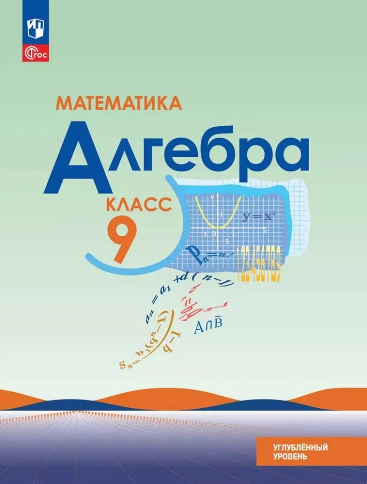 Математика. Алгебра 9кл Учебное пособие Углубл