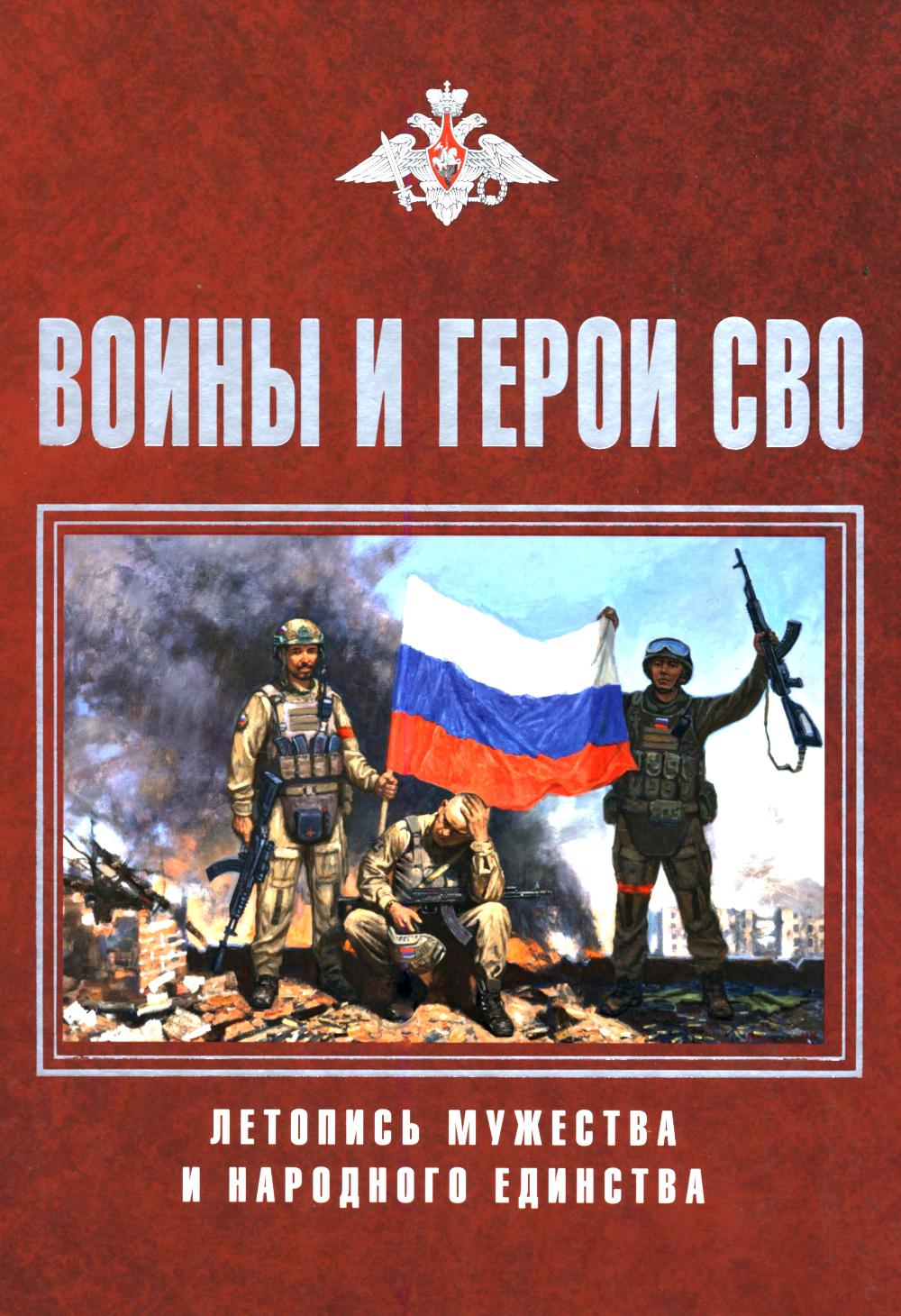 Воины и герои СВО. Летопись мужества и народного единства