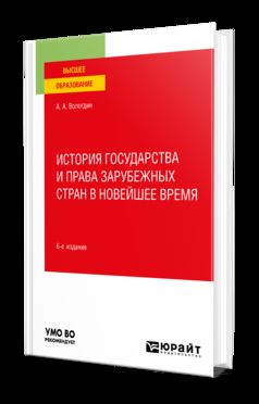 ИСТОРИЯ ГОСУДАРСТВА И ПРАВА ЗАРУБЕЖНЫХ СТРАН В НОВЕЙШЕЕ ВРЕМЯ 6-е изд., пер. и доп. Учебное пособие для вузов