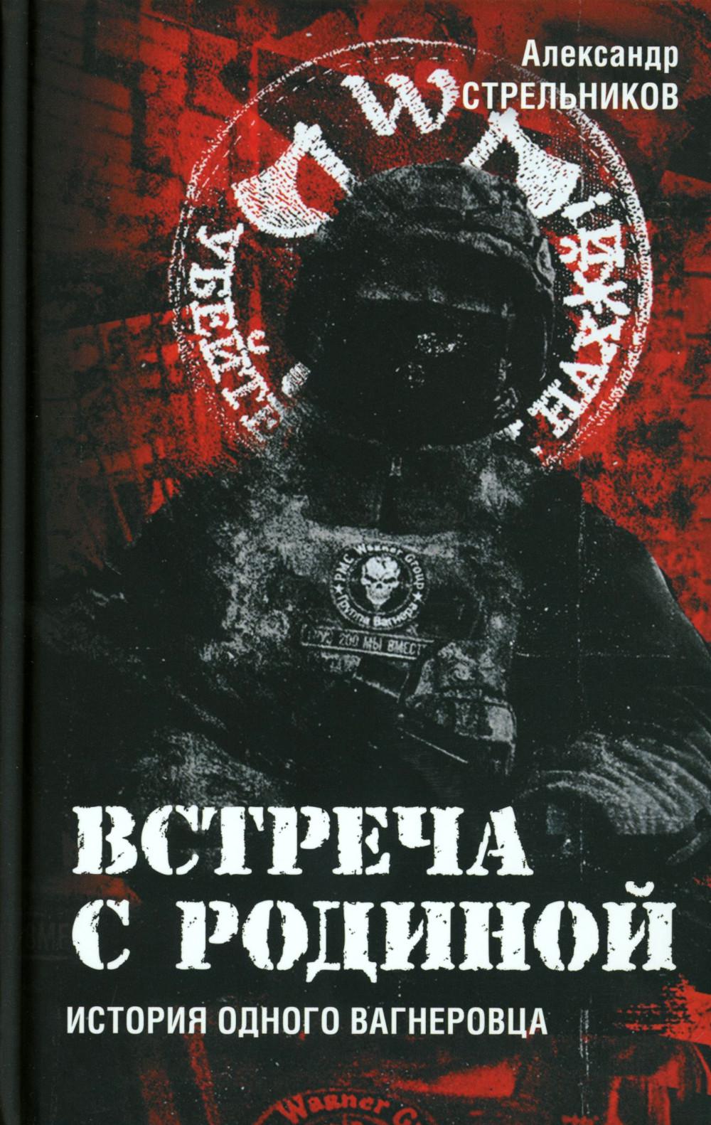 Яуза.Встреча с Родиной.История одного вагнеровца