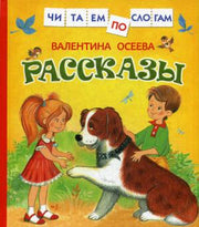 Осеева В. Рассказы (Читаем по слогам)