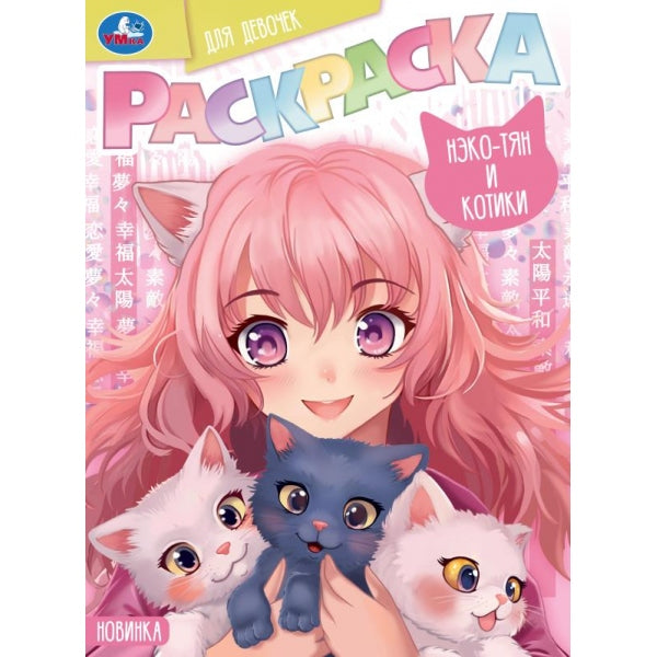 Нэко-тян и котики. Раскраска для девочек. 214х290 мм. Скрепка. 16 стр. Умка. в кор.50шт