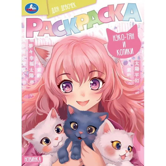 Нэко-тян и котики. Раскраска для девочек. 214х290 мм. Скрепка. 16 стр. Умка. в кор.50шт