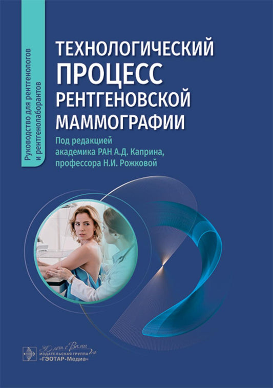 Технологический процесс рентгеновской маммографии / под ред. А. Д. Каприна, Н. И. Рожковой. — Москва : ГЭОТАР-Медиа, 2024. — 144 c. : ил.