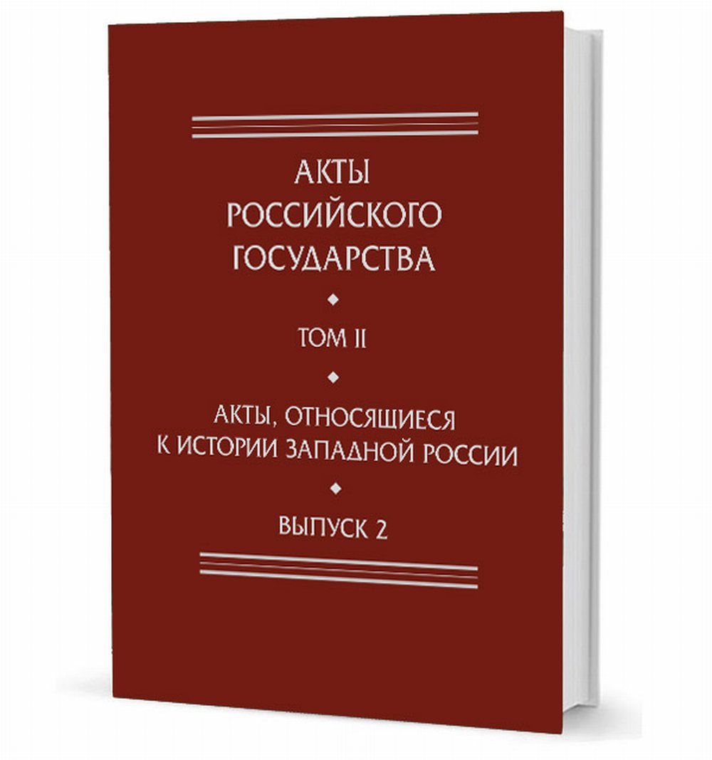 Акты, относящиеся к истории Западной России. Вып. 2: 18-я и 32-я книги записей Литовской метрики:Метрика королевы Боны