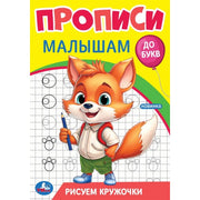 Рисуем кружочки. Прописи. Прописи малышам. До букв. 140х200 мм. Скрепка. 16 стр. Умка в кор.50шт