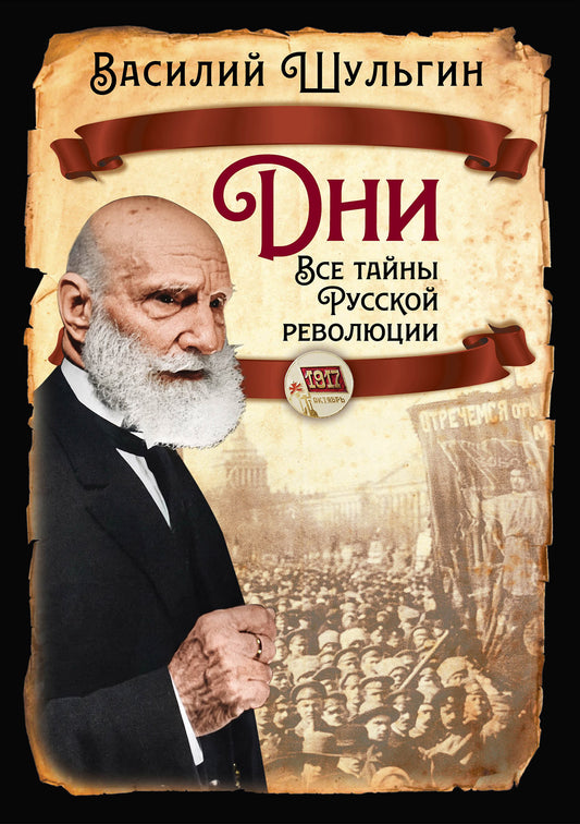 Дни. Все тайны Русской революции