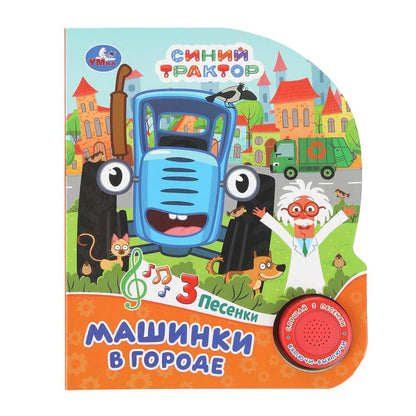 Машинки в городе СИНИЙ ТРАКТОР (1 кн. 3 пес.) 152х185мм, 8стр Умка в кор.24шт