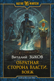 Зыков. Обратная сторона Власти. Вояж