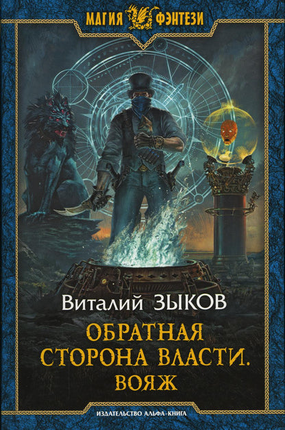 Зыков. Обратная сторона Власти. Вояж
