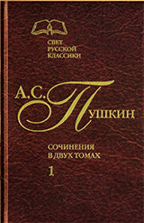 Сочинения в 2-х томах. Том 1. Стихотворения. Поэмы. Драматические произведения. (Серия «Отдельные издания»).
