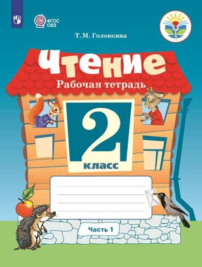 Ильина 2 кл. Чтение. В 2 частях. Рабочая тетрадь. Часть 1 (для обуч-ся с интеллект. наруш.). ОВЗ /Головкина/