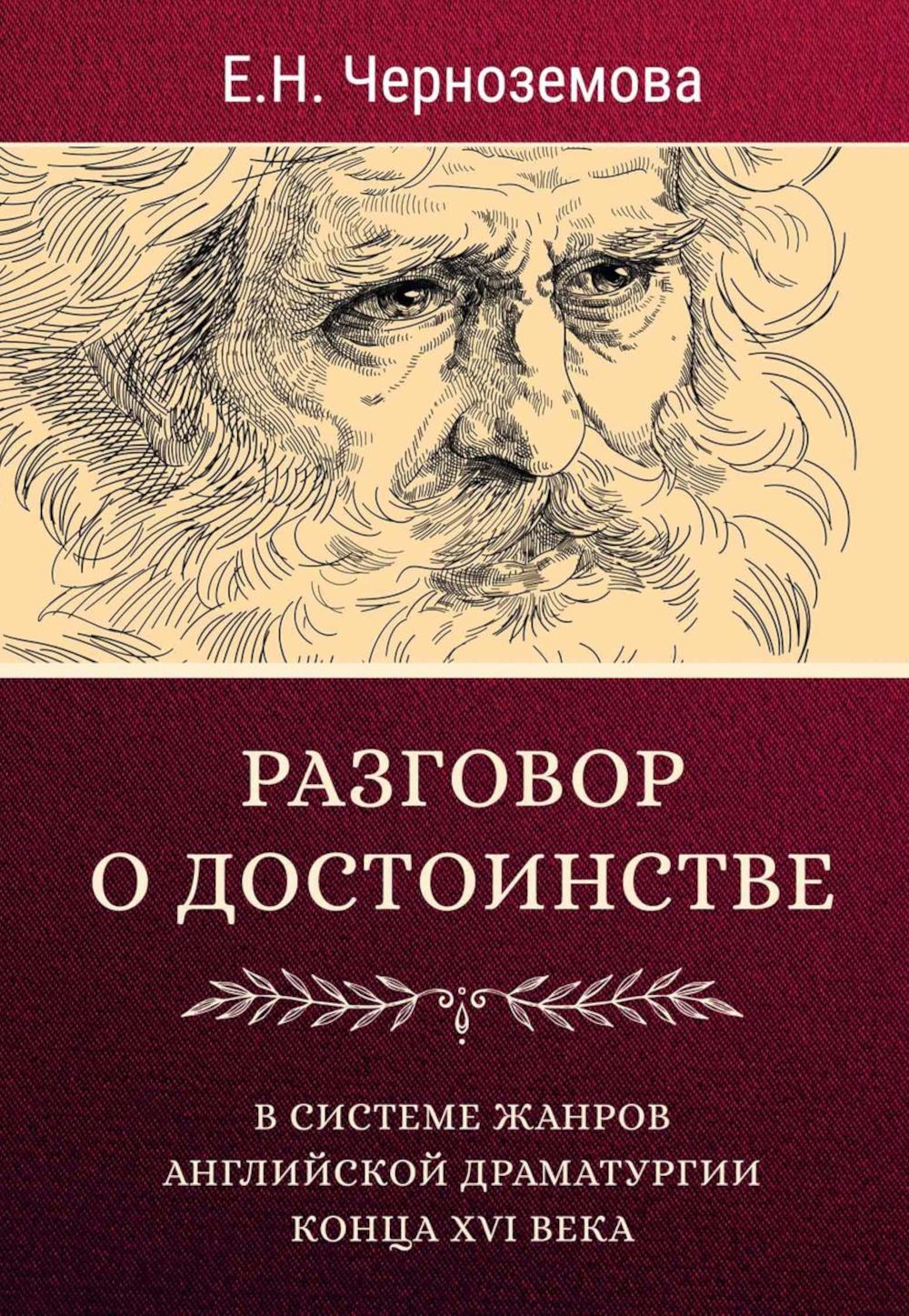 Разговор о достоинстве в системе жанров английской драматургии конца XVI века
