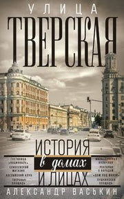 Улица Тверская. Прогулки по центру Москвы