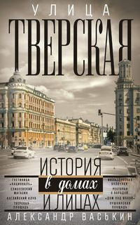 Улица Тверская. Прогулки по центру Москвы