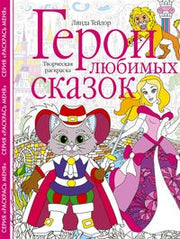 Герои любимых сказок. Творческая раскраска