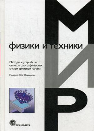 Методы и устройства оптико-голографических систем архивной памяти Под ред. С.Б. Одинокова