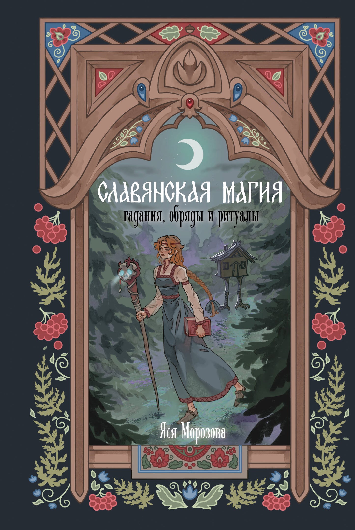 Славянская магия. Гадания, обряды и ритуалы