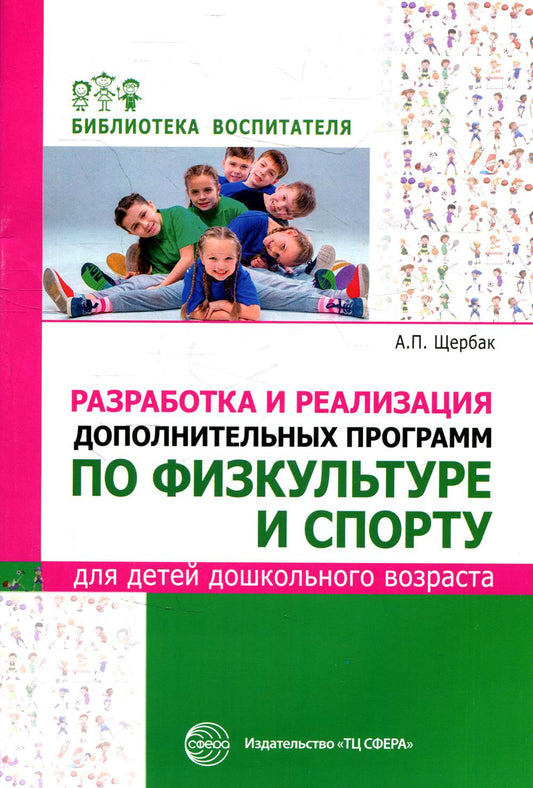 Разработка и реализация дополнительных программ по физкультуре и спорту для детей дошкольного возраста. / Щербак А.П.