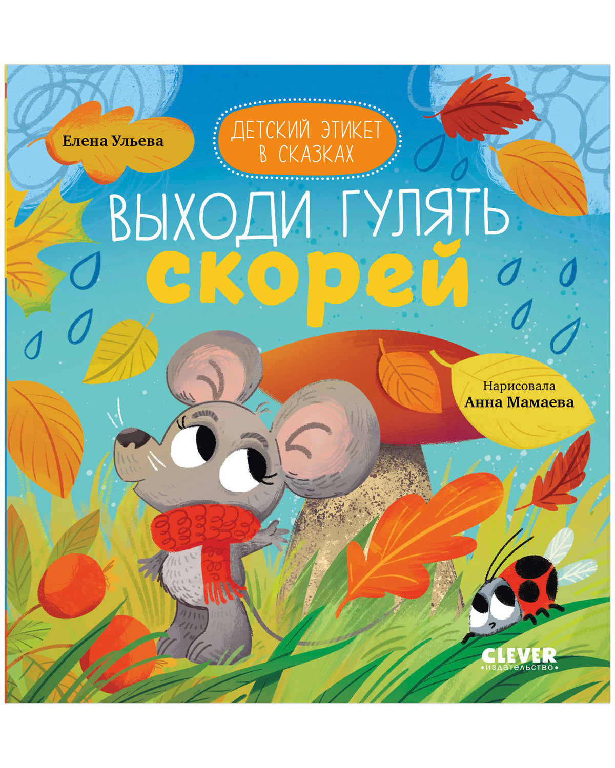 Детский этикет в сказках. Выходи гулять скорей/Ульева Е.