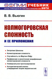 Колмогоровская сложность и ее приложения