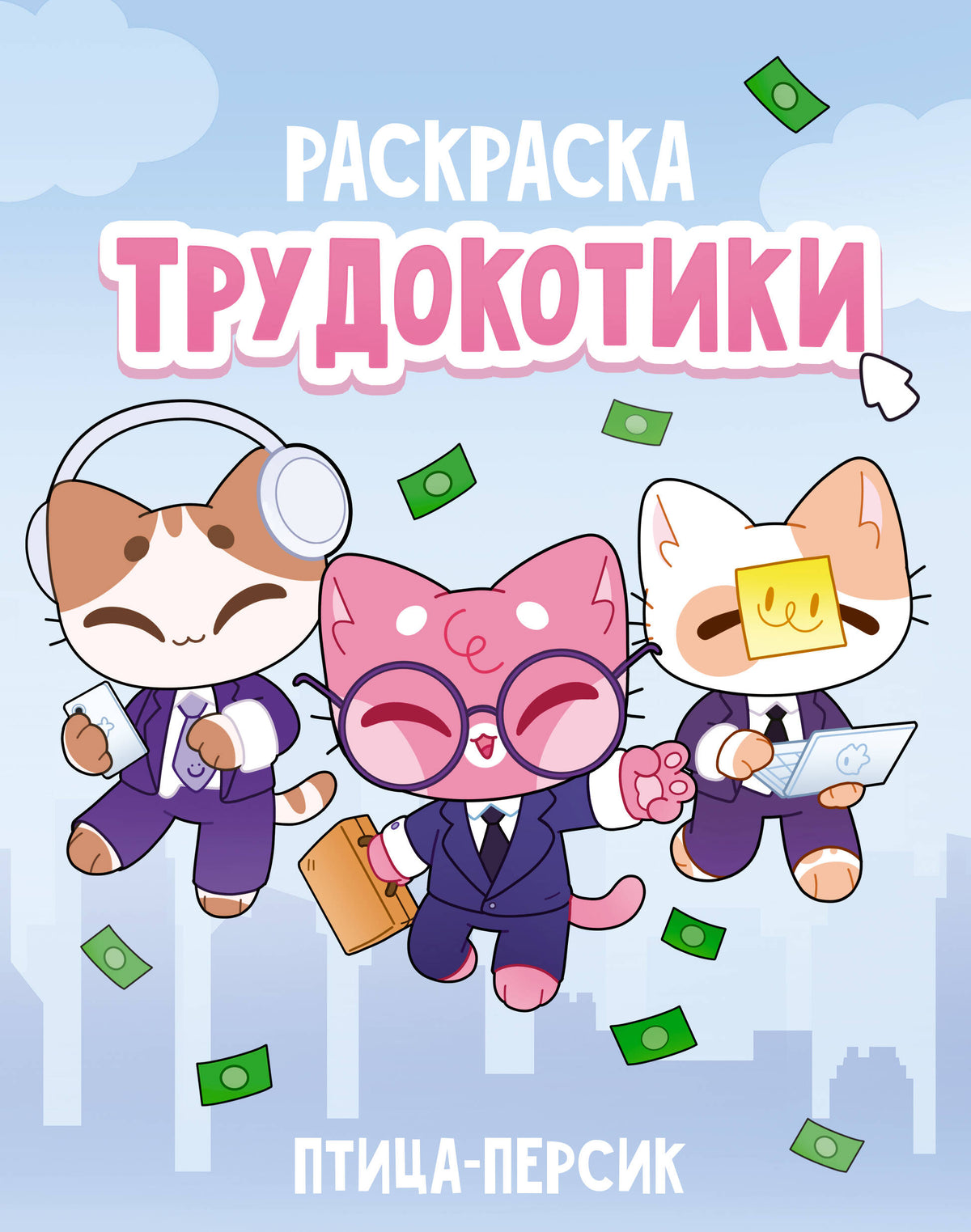 Трудокотики
