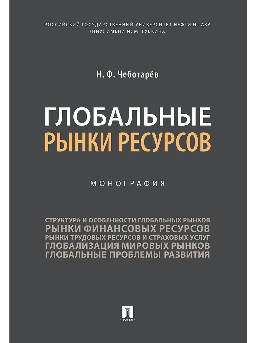 Глобальные рынки ресурсов.Монография.-М.:Проспект,2025. /=244551/