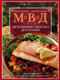 МВД, или Мгновенно, вкусно, доступно