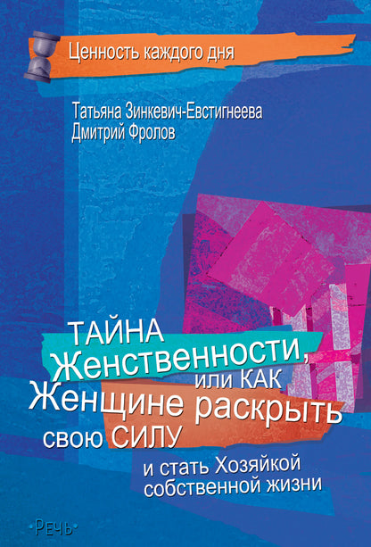 Тайна женственности, или как женщине раскрыть свою силу (2020)