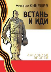 Встань и иди. Афганская эпопея (16+)