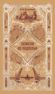 Записки из подполья. Вечные истории