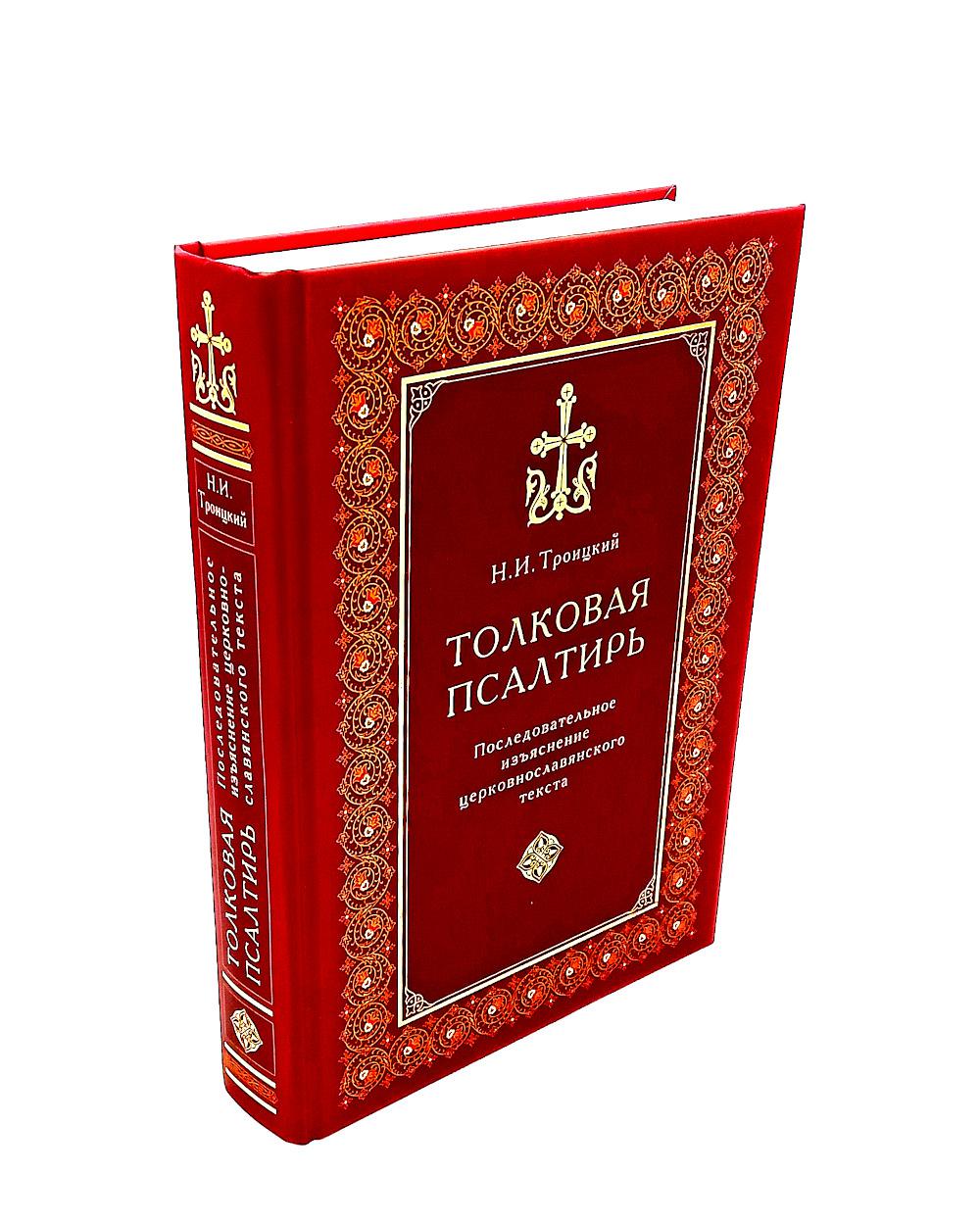 Толковая Псалтирь