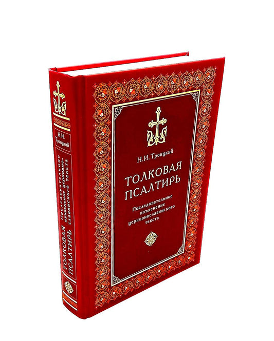 Толковая Псалтирь