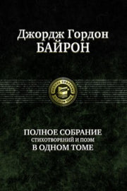 Полное собрание стихотворений и поэм