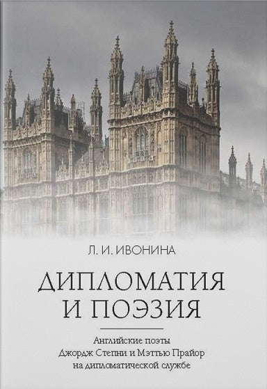Дипломатия и поэзия