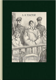 Толстой. Воскресение