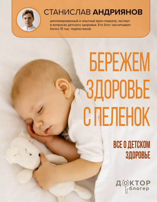 Бережем здоровье с пеленок. Все о детском здоровье