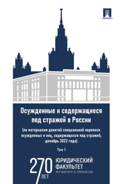Осужденные и содержащиеся под стражей в России (по материалам девятой специальной переписи осужденных и лиц, содержащихся под стражей, декабрь 2022 года). Монография. В 2 т. Т.1. Проспект,2025.
