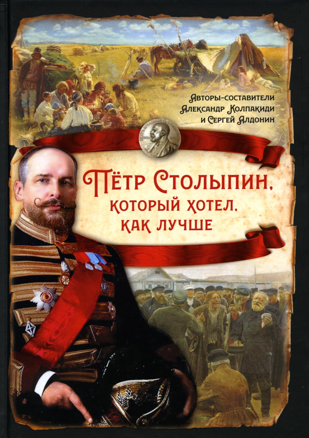 Пётр Столыпин, который хотел, как лучше