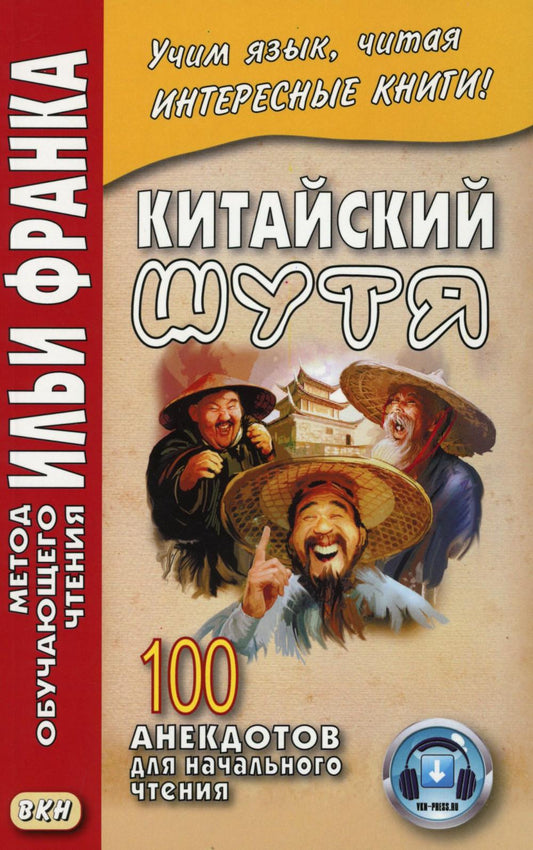 Китайский шутя. 100 анекдотов для начального чтения