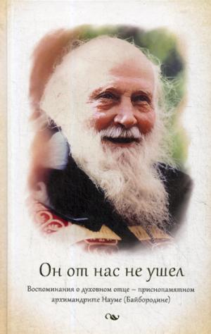Он от нас не ушел. Воспоминания о духовном отце — архимандрите Науме (Байбородине)