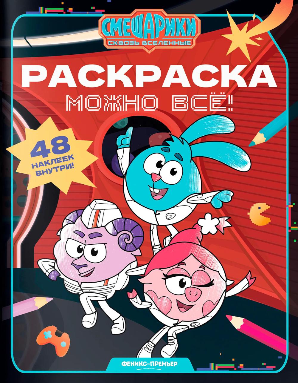 Можно все!: книжка-раскраска с наклейками