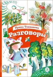 КзК Токмакова. Разговоры